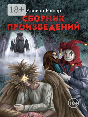 cover image of Сборник произведений